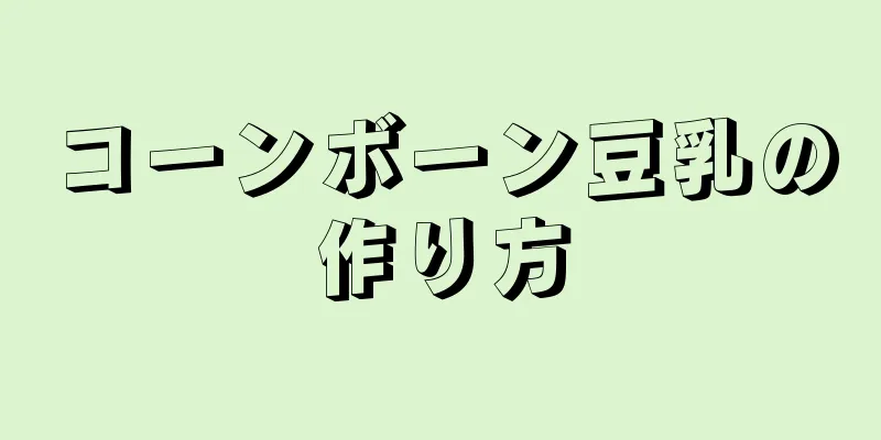 コーンボーン豆乳の作り方