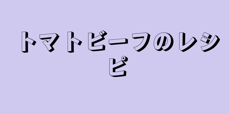 トマトビーフのレシピ