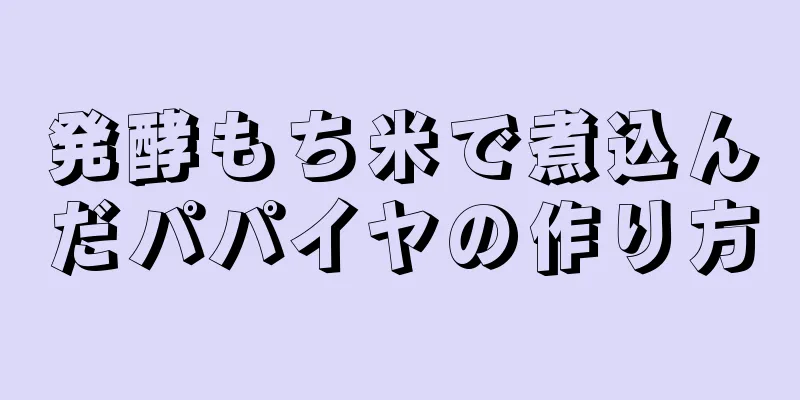 発酵もち米で煮込んだパパイヤの作り方