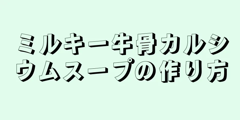 ミルキー牛骨カルシウムスープの作り方