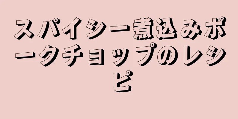 スパイシー煮込みポークチョップのレシピ