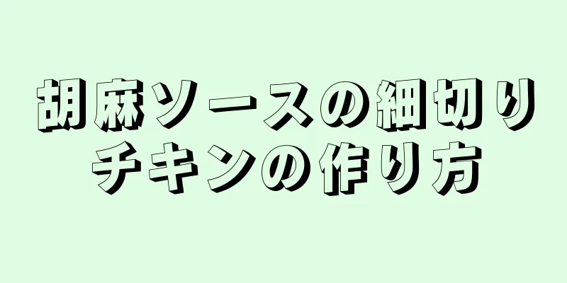 胡麻ソースの細切りチキンの作り方