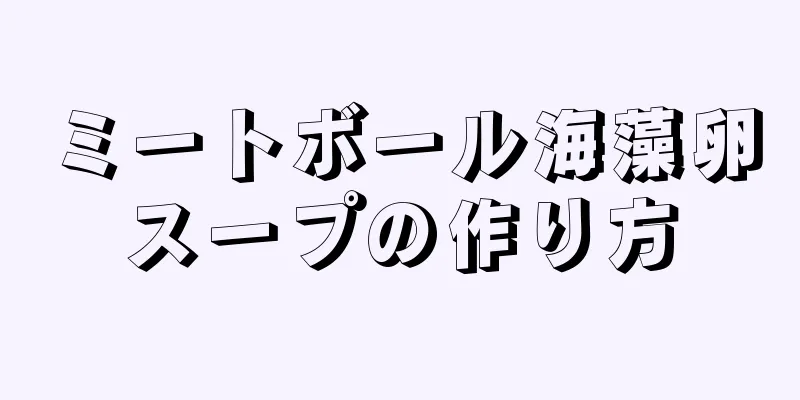 ミートボール海藻卵スープの作り方