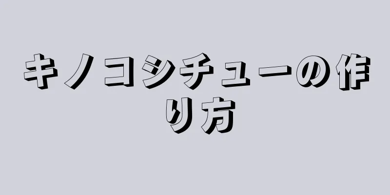 キノコシチューの作り方