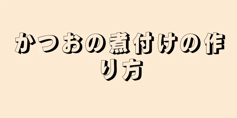 かつおの煮付けの作り方