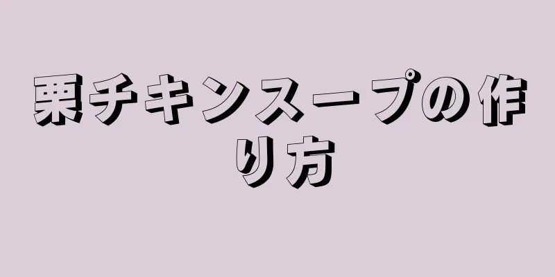 栗チキンスープの作り方