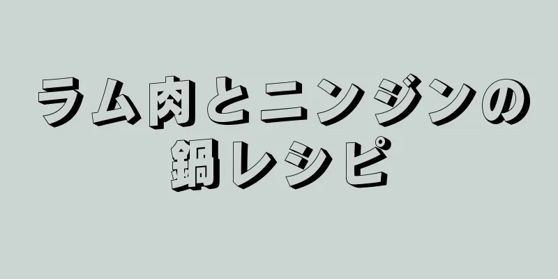 ラム肉とニンジンの鍋レシピ