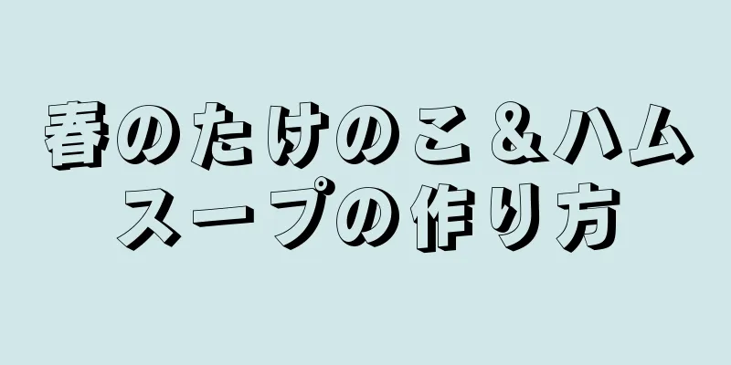 春のたけのこ＆ハムスープの作り方