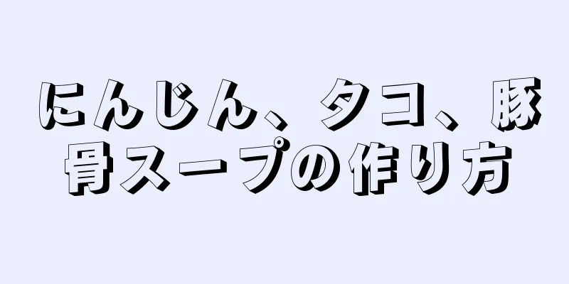 にんじん、タコ、豚骨スープの作り方