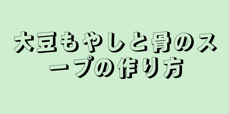 大豆もやしと骨のスープの作り方