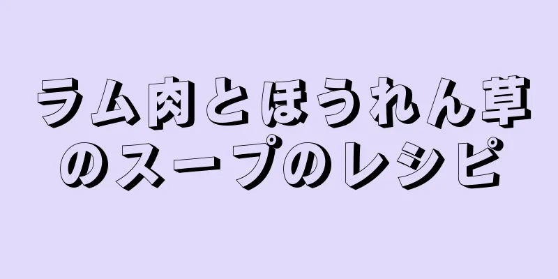 ラム肉とほうれん草のスープのレシピ