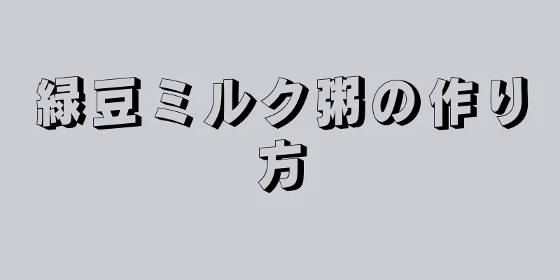 緑豆ミルク粥の作り方