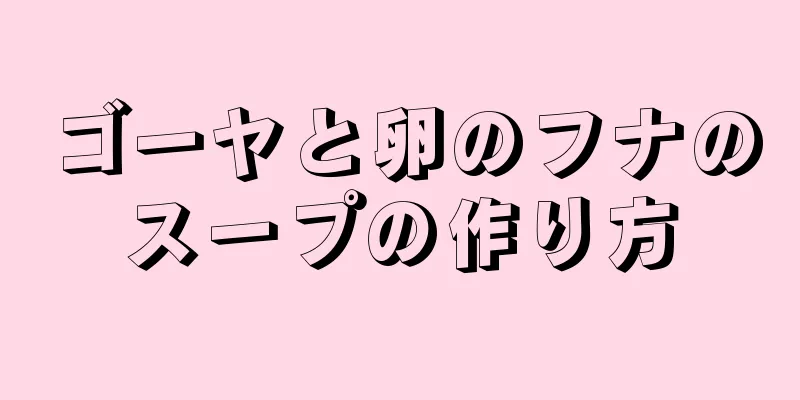 ゴーヤと卵のフナのスープの作り方