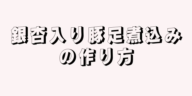 銀杏入り豚足煮込みの作り方