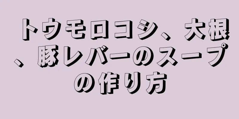 トウモロコシ、大根、豚レバーのスープの作り方