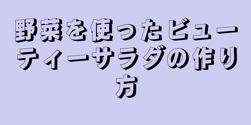 野菜を使ったビューティーサラダの作り方