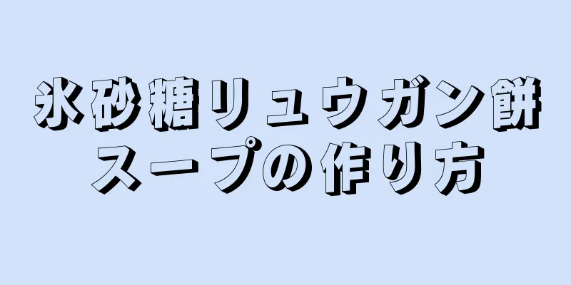 氷砂糖リュウガン餅スープの作り方