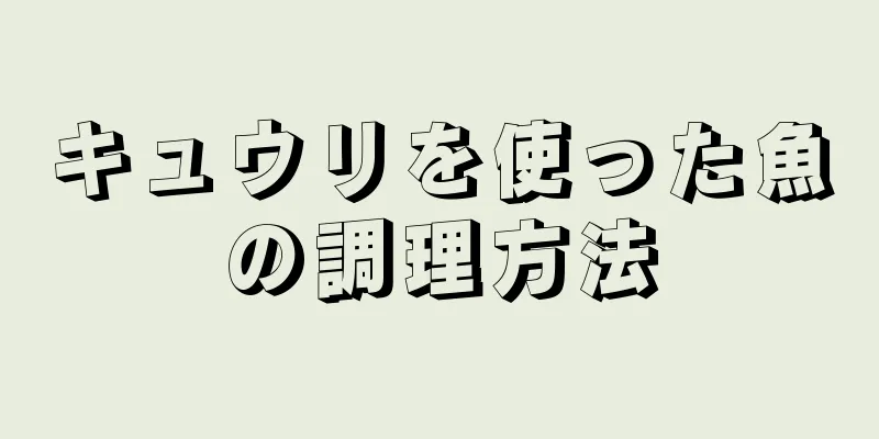 キュウリを使った魚の調理方法