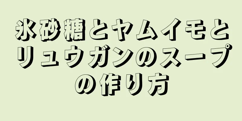 氷砂糖とヤムイモとリュウガンのスープの作り方