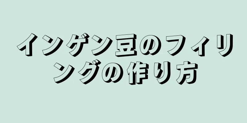 インゲン豆のフィリングの作り方