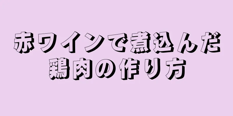 赤ワインで煮込んだ鶏肉の作り方