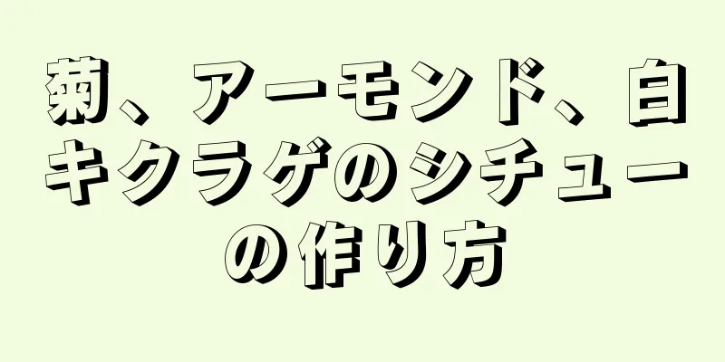 菊、アーモンド、白キクラゲのシチューの作り方