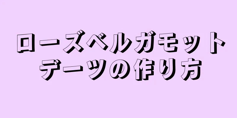 ローズベルガモットデーツの作り方