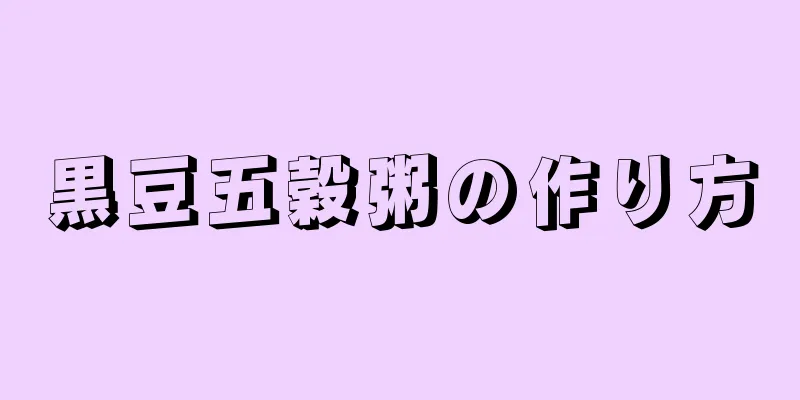 黒豆五穀粥の作り方