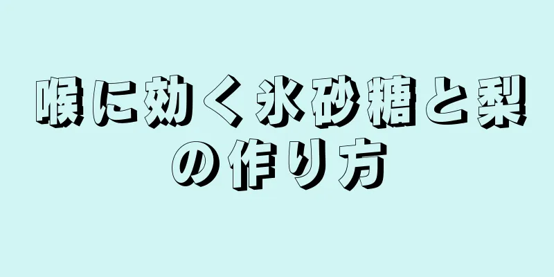 喉に効く氷砂糖と梨の作り方