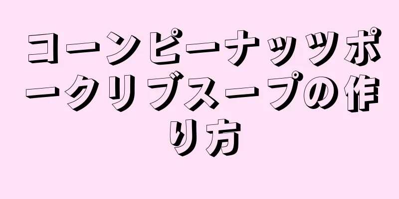 コーンピーナッツポークリブスープの作り方