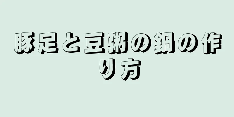 豚足と豆粥の鍋の作り方