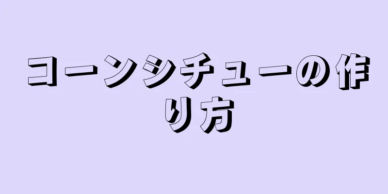 コーンシチューの作り方