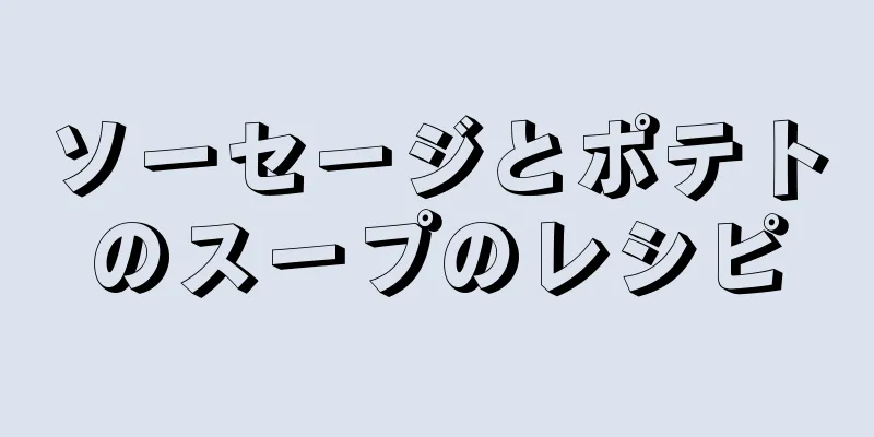 ソーセージとポテトのスープのレシピ