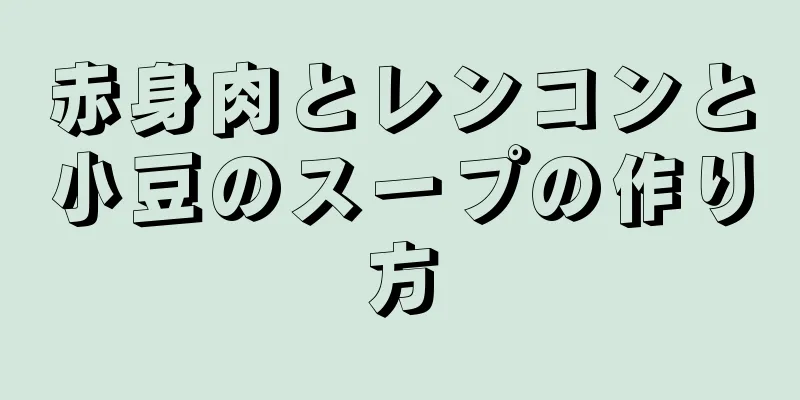 赤身肉とレンコンと小豆のスープの作り方