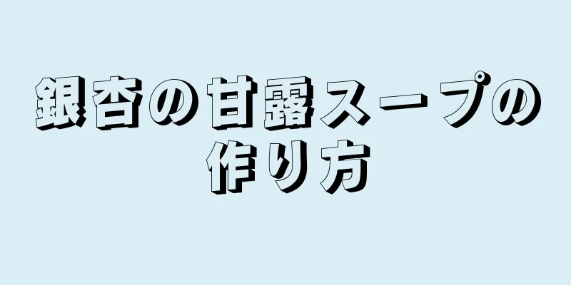 銀杏の甘露スープの作り方