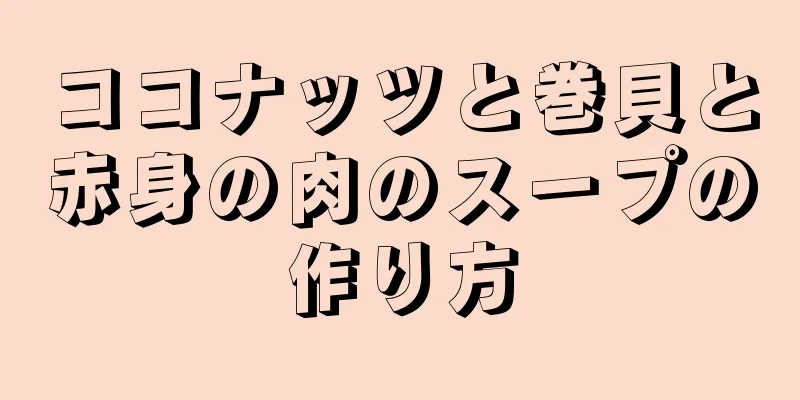 ココナッツと巻貝と赤身の肉のスープの作り方