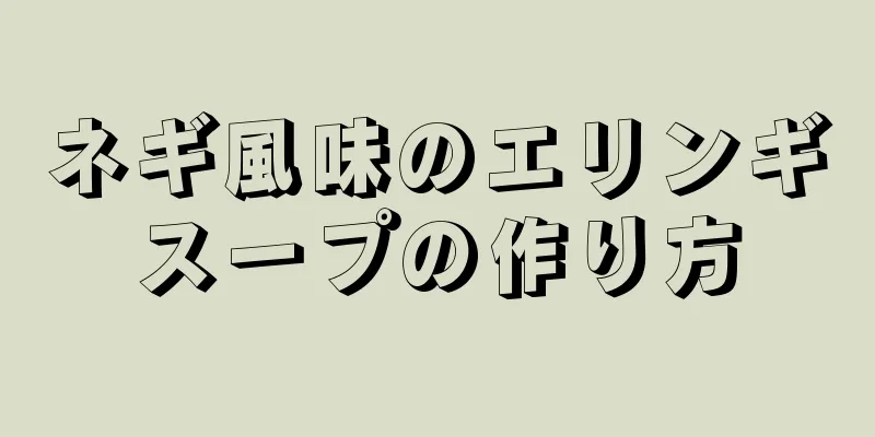 ネギ風味のエリンギスープの作り方