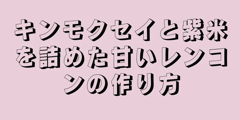 キンモクセイと紫米を詰めた甘いレンコンの作り方