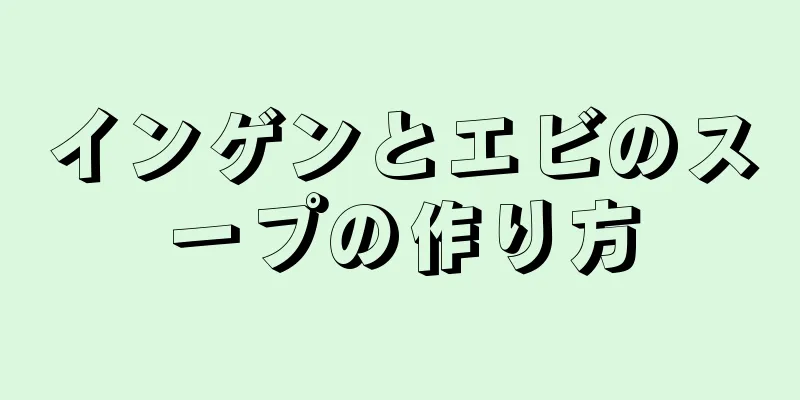 インゲンとエビのスープの作り方