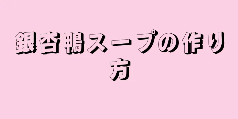 銀杏鴨スープの作り方