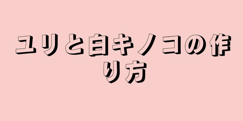 ユリと白キノコの作り方