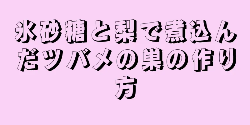 氷砂糖と梨で煮込んだツバメの巣の作り方