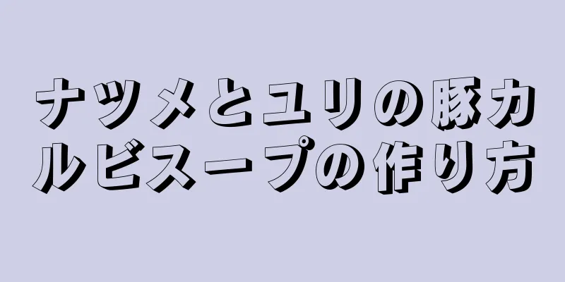 ナツメとユリの豚カルビスープの作り方