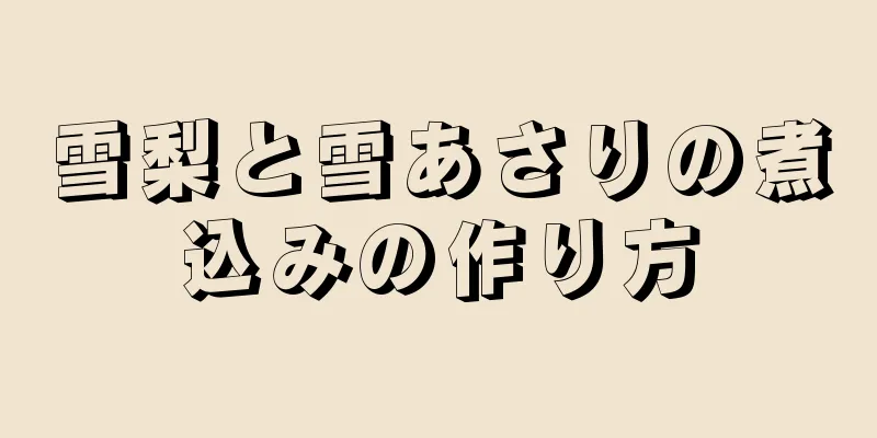 雪梨と雪あさりの煮込みの作り方