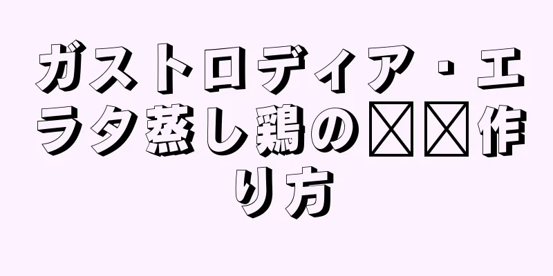 ガストロディア・エラタ蒸し鶏の​​作り方