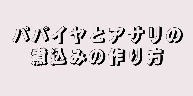 パパイヤとアサリの煮込みの作り方