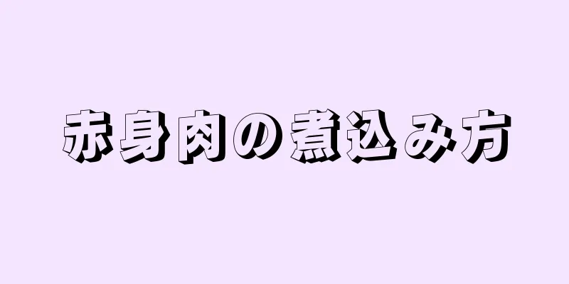 赤身肉の煮込み方