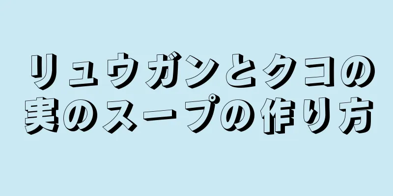 リュウガンとクコの実のスープの作り方