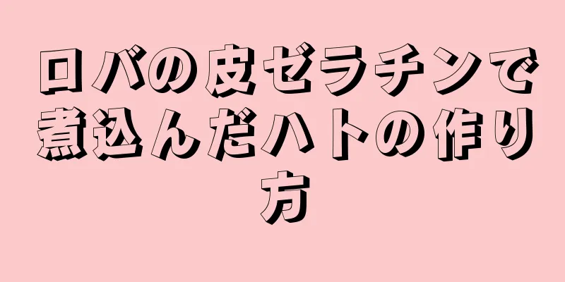 ロバの皮ゼラチンで煮込んだハトの作り方