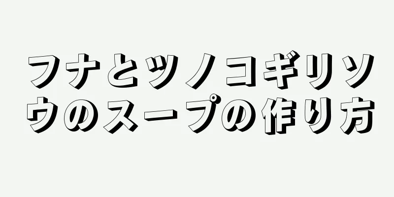 フナとツノコギリソウのスープの作り方